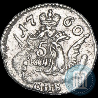 Фото 5 копеек 1760 года СПБ 