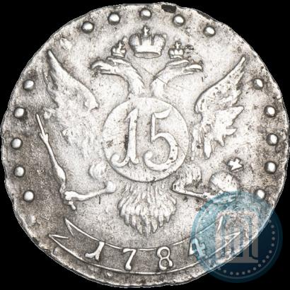 Фото 15 копеек 1784 года СПБ 