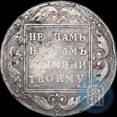 Фото 1 рубль 1798 года СМ-МБ 
