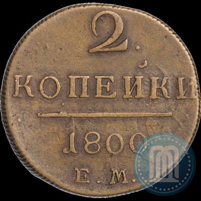Фото 2 копейки 1800 года ЕМ 