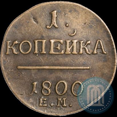 Фото 1 копейка 1800 года ЕМ 