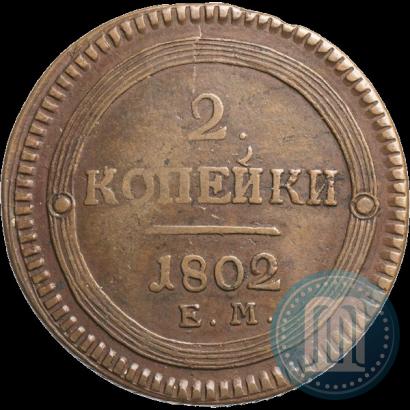 Фото 2 копейки 1802 года ЕМ 