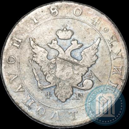 Фото Полуполтинник 1804 года СПБ-ФГ 