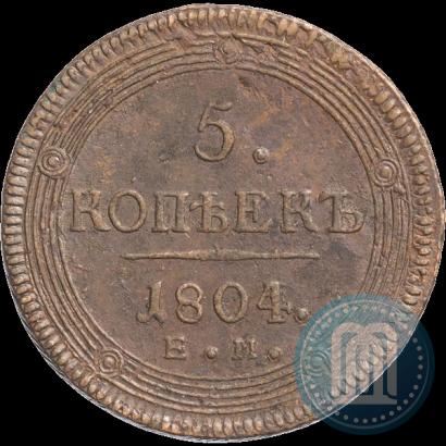 Фото 5 копеек 1804 года ЕМ 