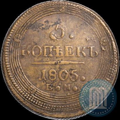 Фото 5 копеек 1805 года ЕМ 