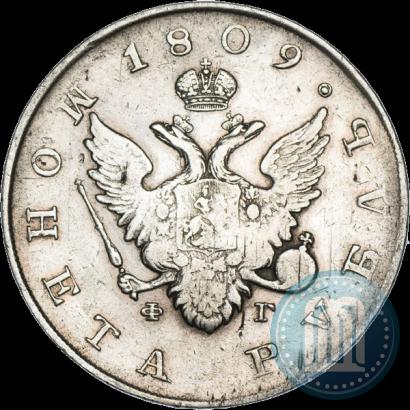 Фото 1 рубль 1809 года СПБ-ФГ 