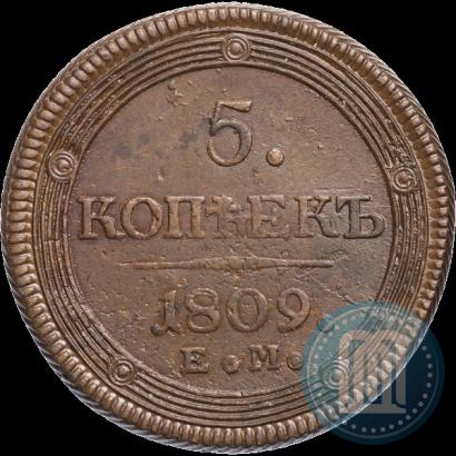 Фото 5 копеек 1809 года ЕМ 