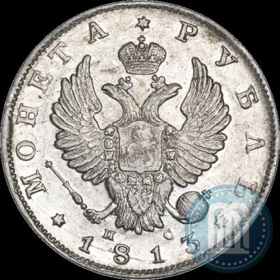 Фото 1 рубль 1813 года СПБ-ПС 