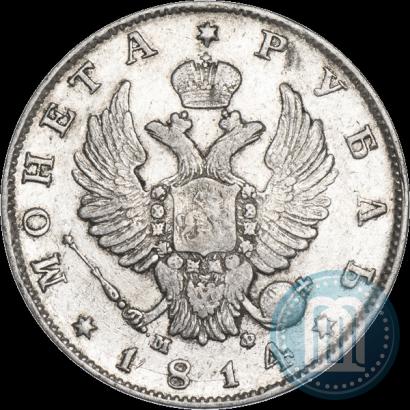 Фото 1 рубль 1814 года СПБ-МФ 
