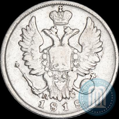 Фото 20 копеек 1818 года СПБ-ПС 
