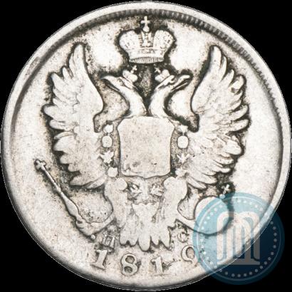 Фото 20 копеек 1819 года СПБ-ПС 