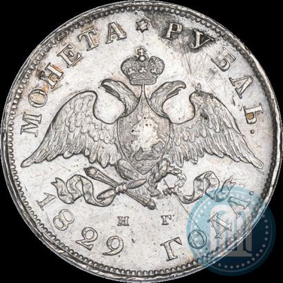 Фото 1 рубль 1829 года СПБ-НГ 