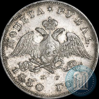 Фото 1 рубль 1830 года СПБ-НГ 