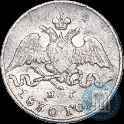 Фото 5 копеек 1830 года СПБ-НГ 