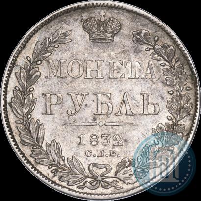 Фото 1 рубль 1832 года СПБ-НГ 