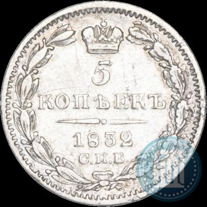 Фото 5 копеек 1832 года СПБ-НГ 