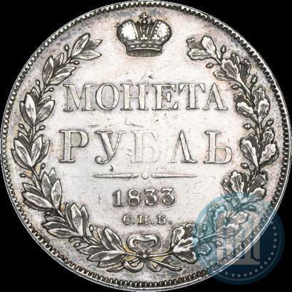 Фото 1 рубль 1833 года СПБ-НГ 