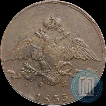 Фото 10 копеек 1833 года ЕМ-ФХ 
