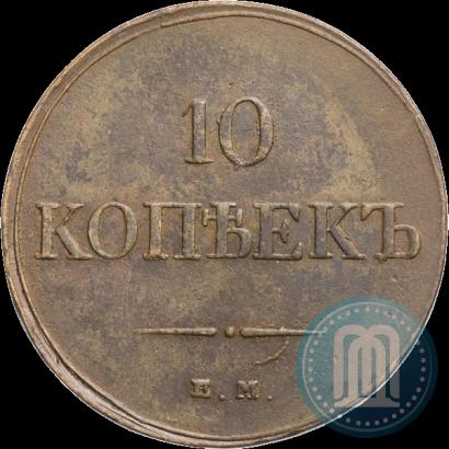 Фото 10 копеек 1833 года ЕМ-ФХ 