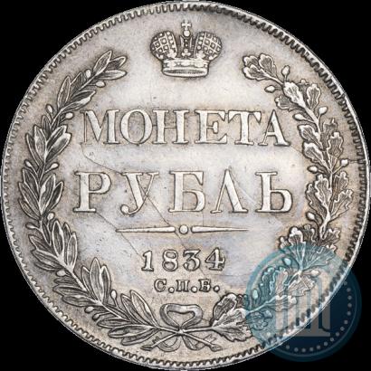 Фото 1 рубль 1834 года СПБ-НГ 