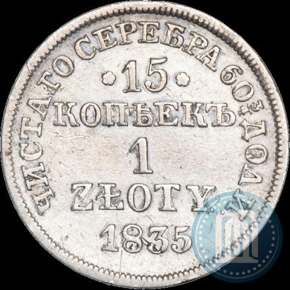 Фото 15 копеек - 1 злотый 1835 года MW 