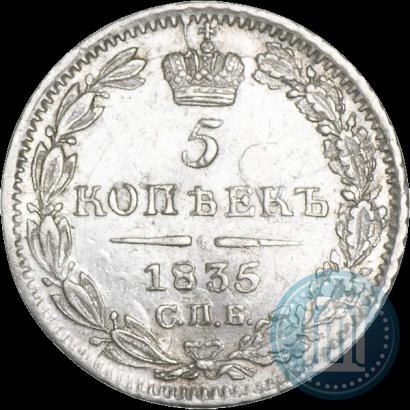 Фото 5 копеек 1835 года СПБ-НГ 