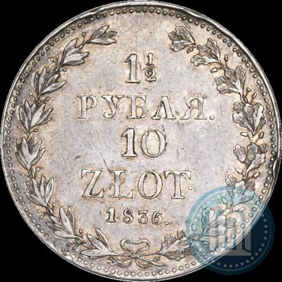 Фото 1,5 рубля - 10 злотых 1836 года MW 