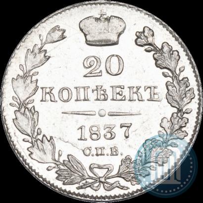 Фото 20 копеек 1837 года СПБ-НГ 