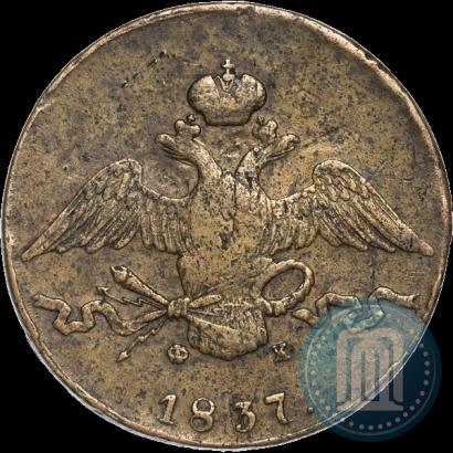 Фото 10 копеек 1837 года ЕМ-ФХ 