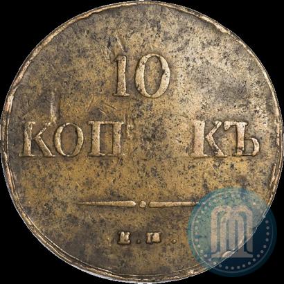 Фото 10 копеек 1837 года ЕМ-ФХ 