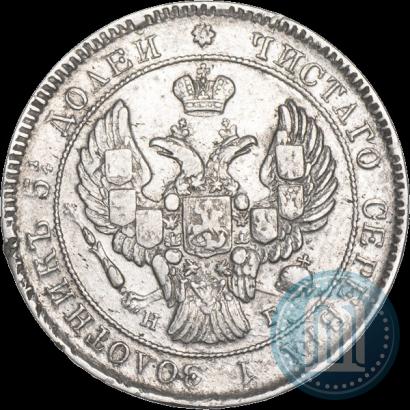 Фото 25 копеек 1838 года СПБ-НГ 