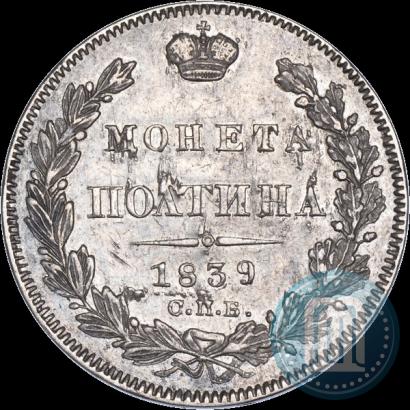 Фото Полтина 1839 года СПБ-НГ 