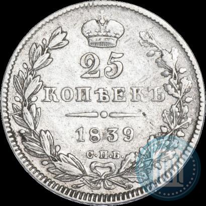 Фото 25 копеек 1839 года СПБ-НГ 