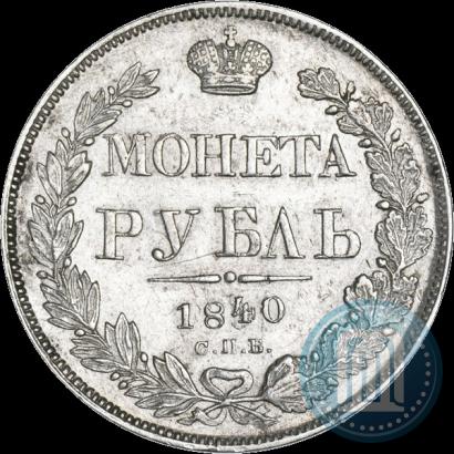 Фото 1 рубль 1840 года СПБ-НГ 