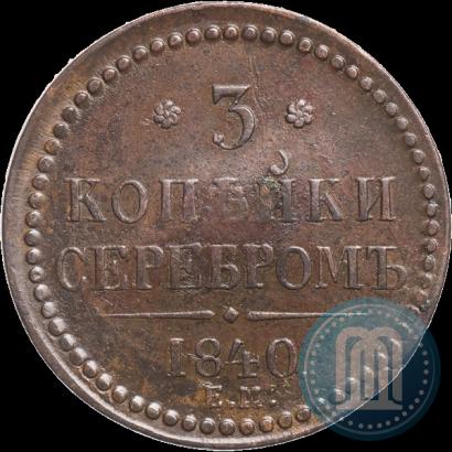 Фото 3 копейки 1840 года ЕМ 