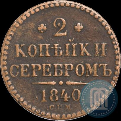 Фото 2 копейки 1840 года СПМ 