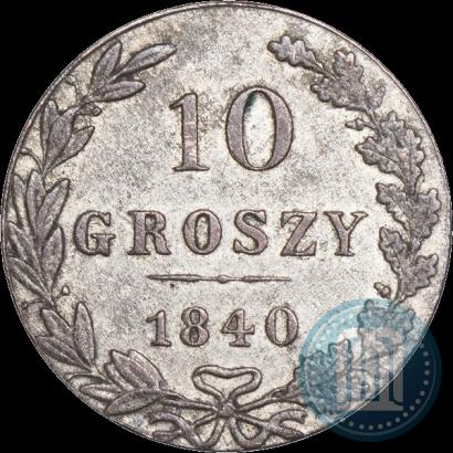 Фото 10 грошей 1840 года MW 