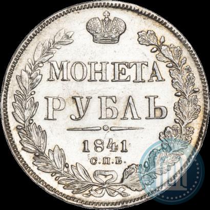 Фото 1 рубль 1841 года СПБ-НГ 