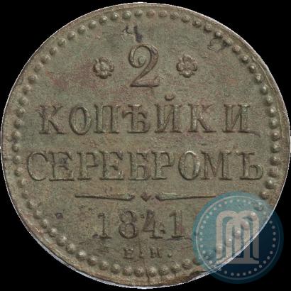 Фото 2 копейки 1841 года ЕМ 