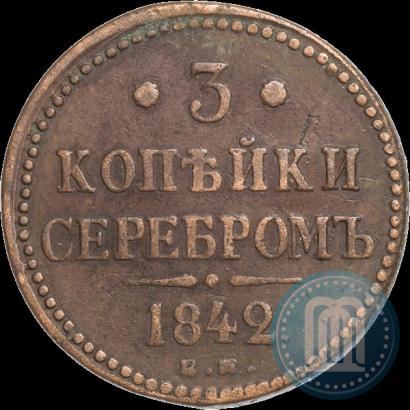 Фото 3 копейки 1842 года ЕМ 