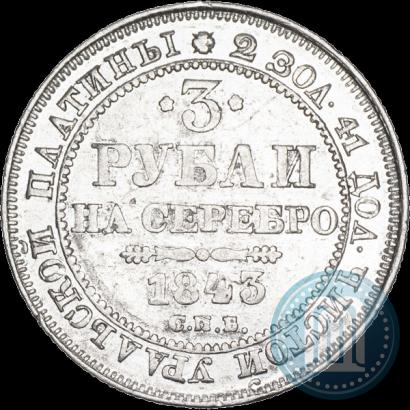 Фото 3 рубля 1843 года СПБ 