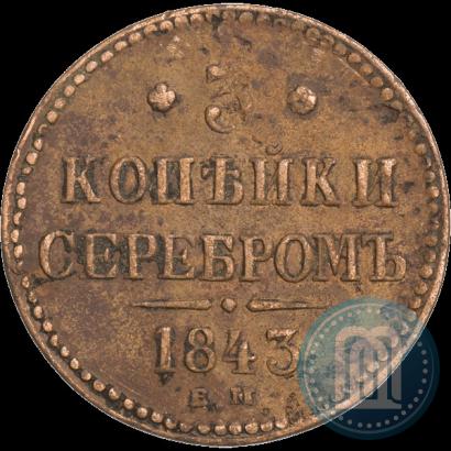 Фото 3 копейки 1843 года ЕМ 
