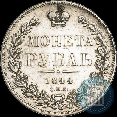 Фото 1 рубль 1844 года СПБ-КБ 