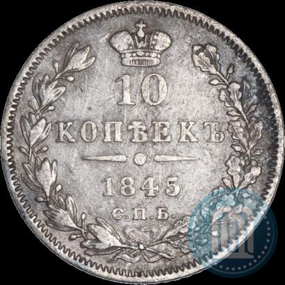 Фото 10 копеек 1845 года СПБ-КБ 