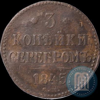 Фото 3 копейки 1845 года СМ 