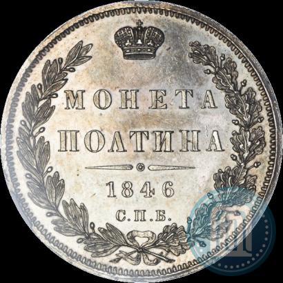 Фото Полтина 1846 года СПБ-ПА 