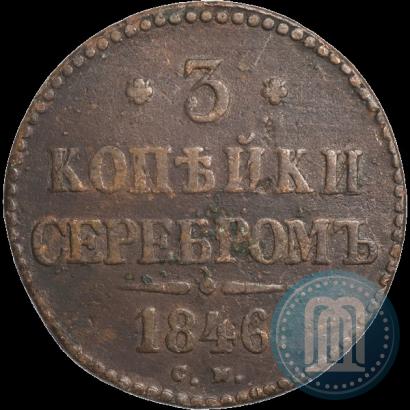Фото 3 копейки 1846 года СМ 