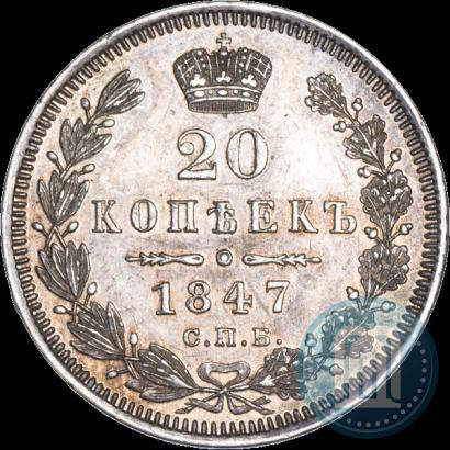 Фото 20 копеек 1847 года СПБ-ПА 