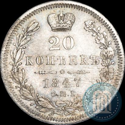 Фото 20 копеек 1847 года СПБ-ПА 