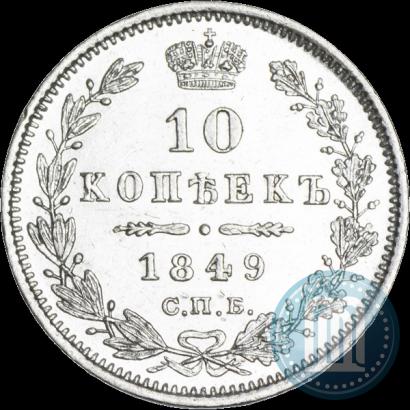 Фото 10 копеек 1849 года СПБ-ПА 